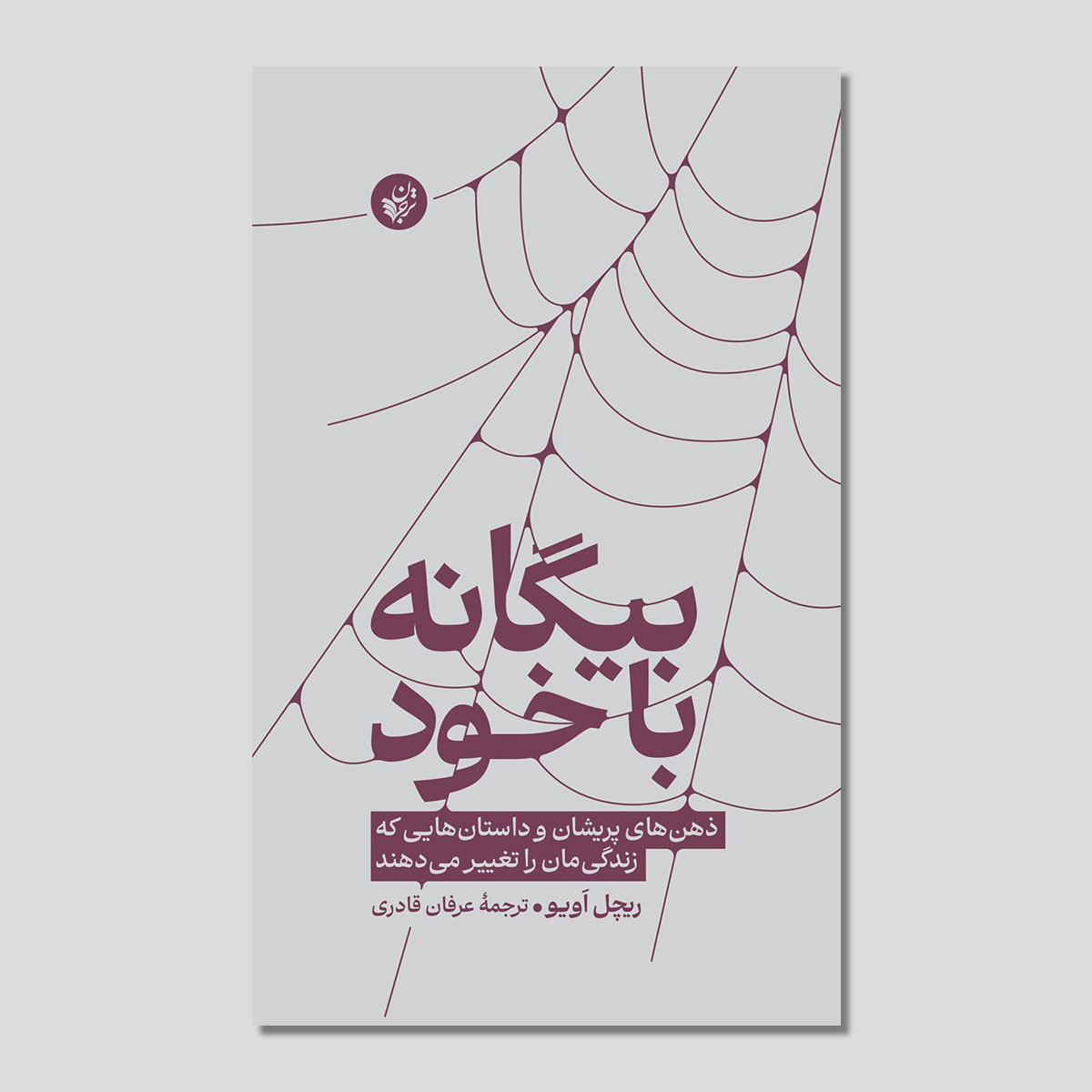 بیگانه با خود