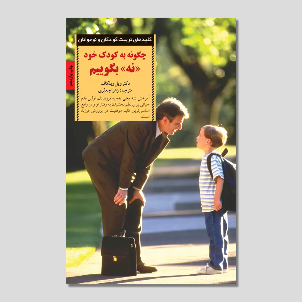 چگونه به کودک خود نه بگوییم