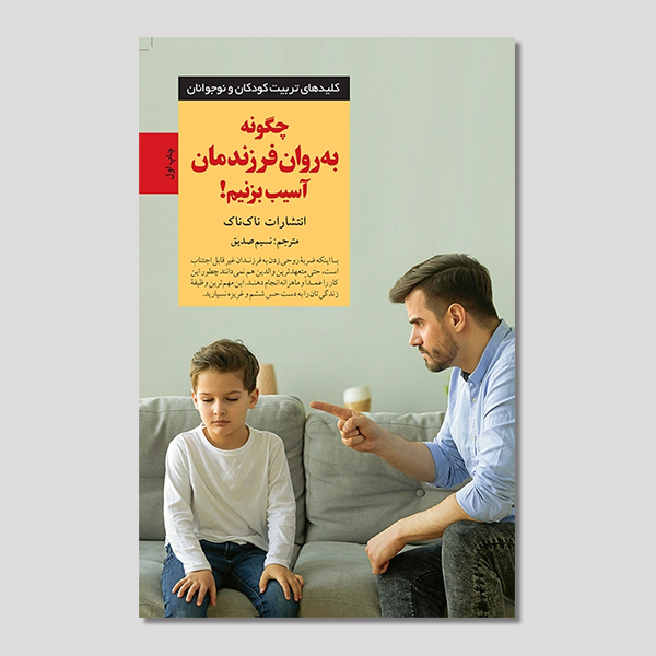 چگونه به روان فرزندمان آسیب بزنیم