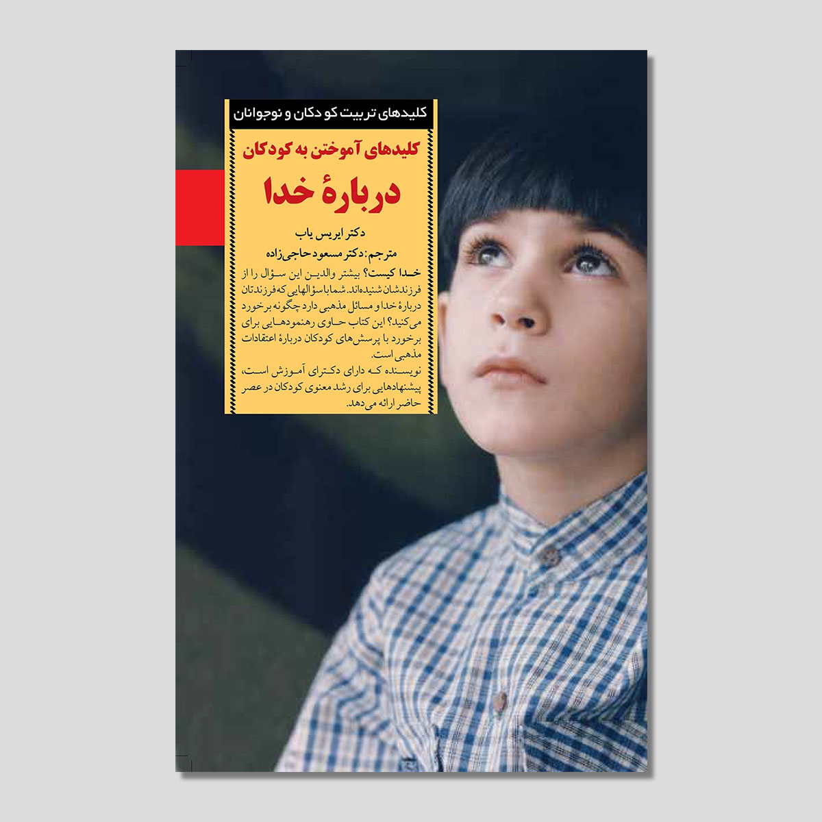 کلیدهای آموختن به کودکان درباره‌ خدا