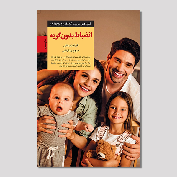 انضباط بدون گریه