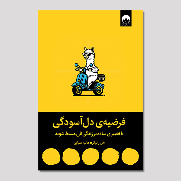 فرضیه دل آسودگی