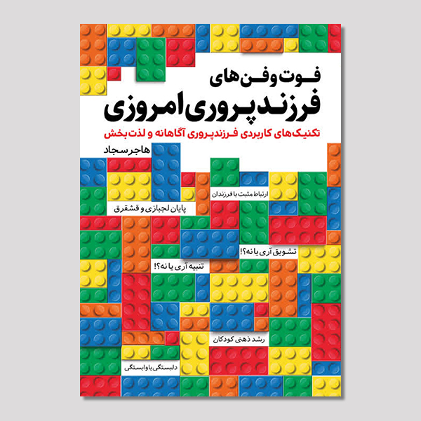 فوت و فن های فرزندپروری امروزی