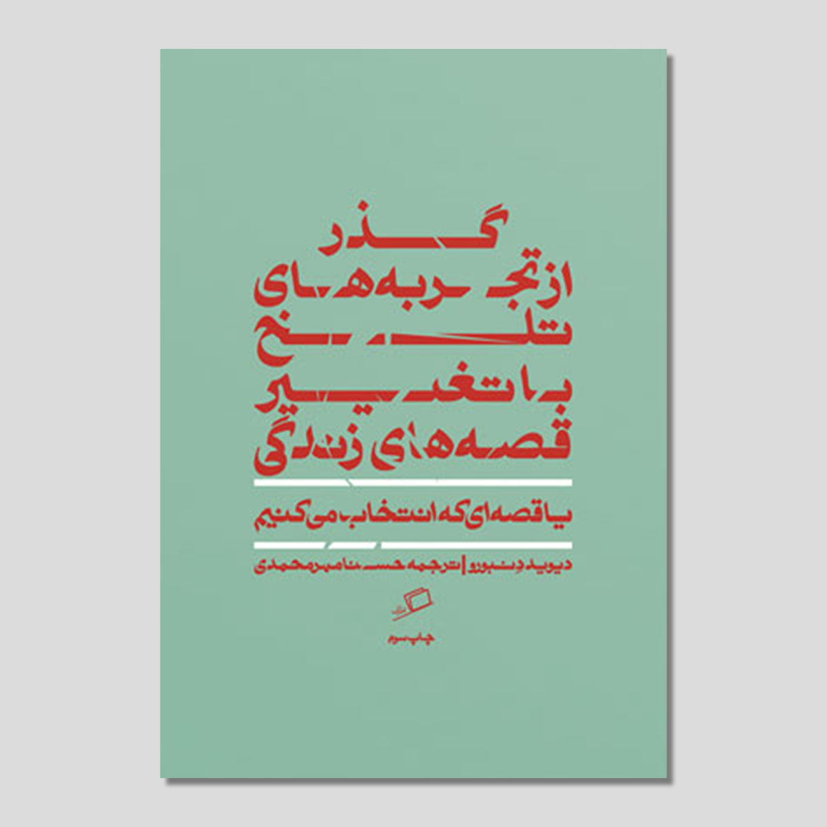 قصه‌ ای که انتخاب می ‌کنیم