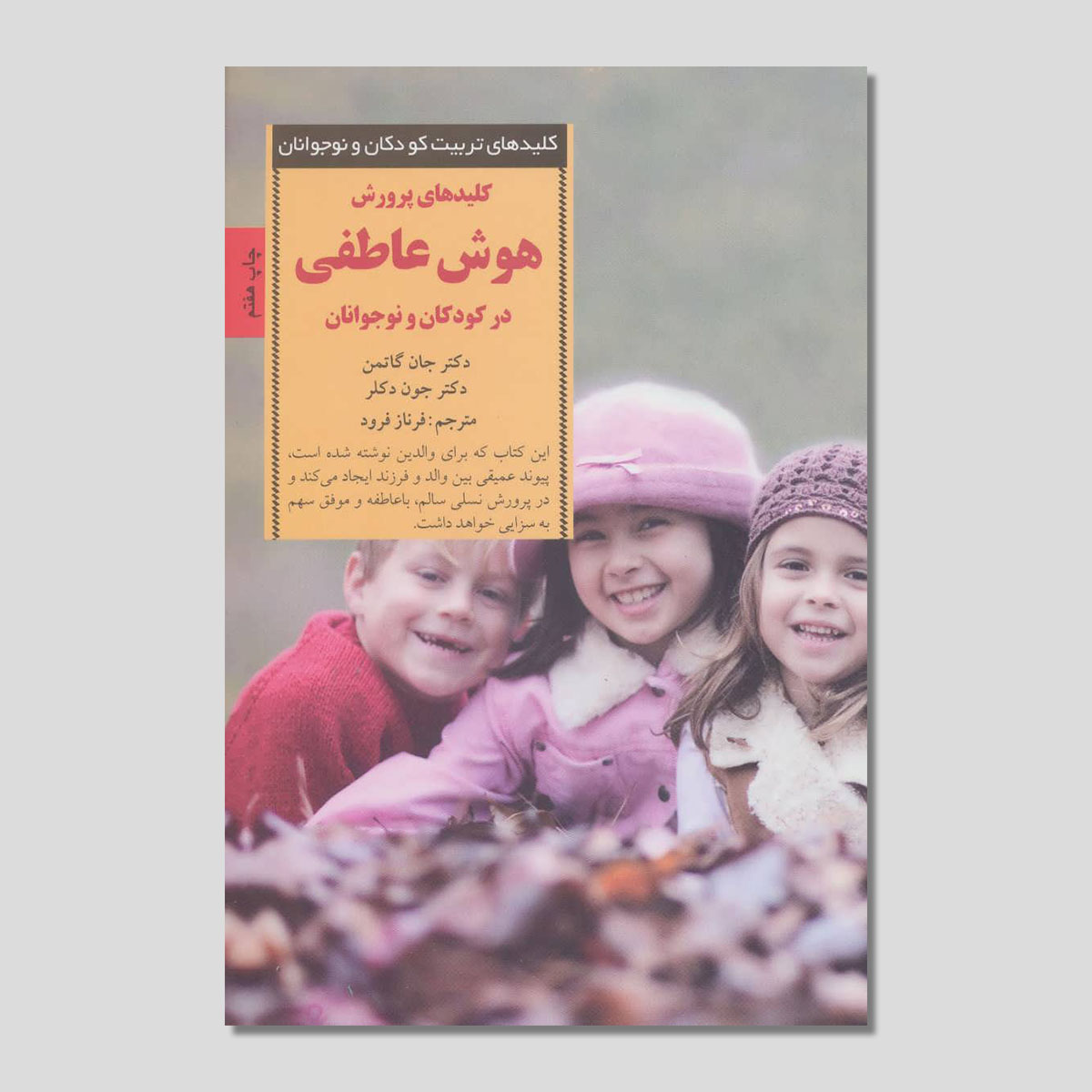 کلیدهای پرورش هوش عاطفی در کودکان و نوجوانان