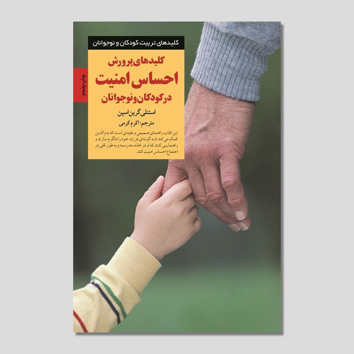 کلیدهای پرورش احساس امنیت در کودکان و نوجوانان