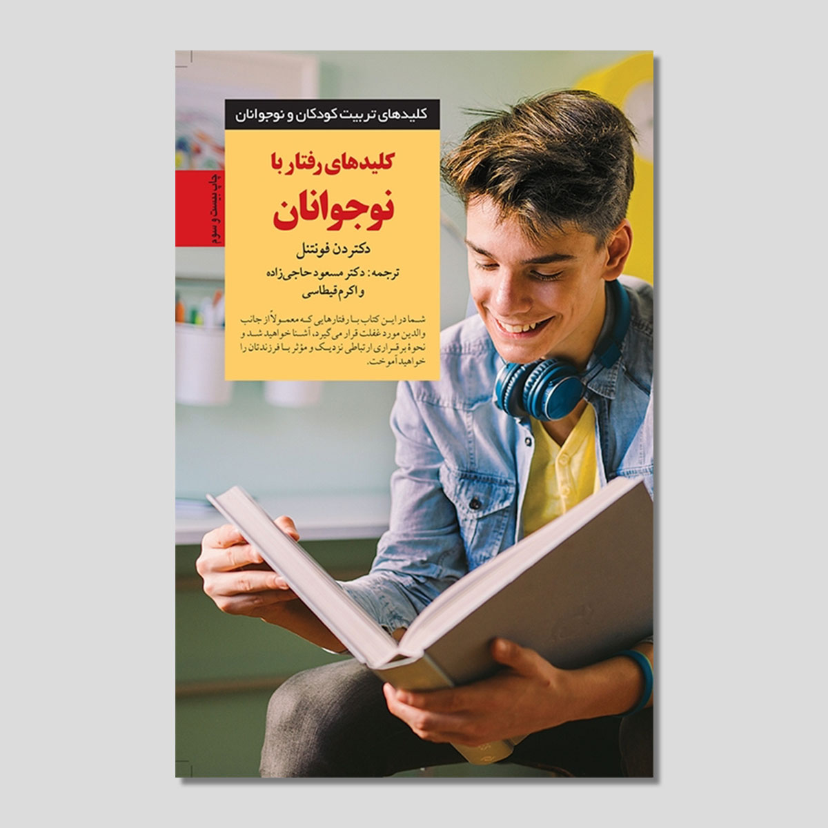 کلیدهای رفتار با نوجوانان