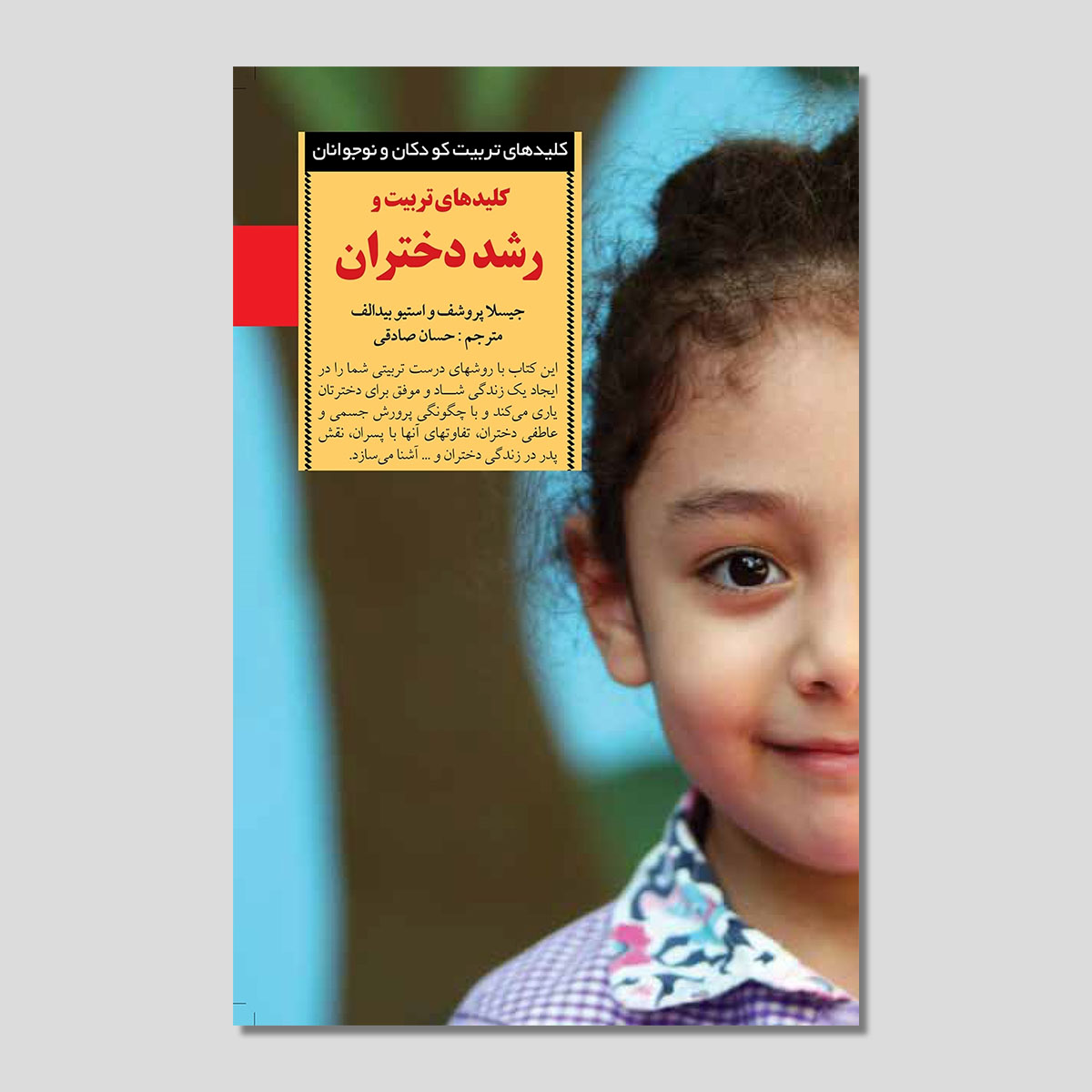 کلیدهای تربیت و رشد دختران