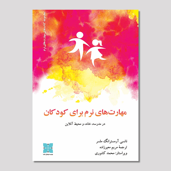 مهارت های نرم برای کودکان