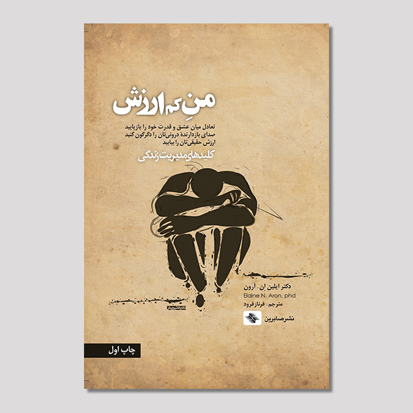من کم ارزش، چگونه خودکم بینی را بشناسیم و بهبود دهیم