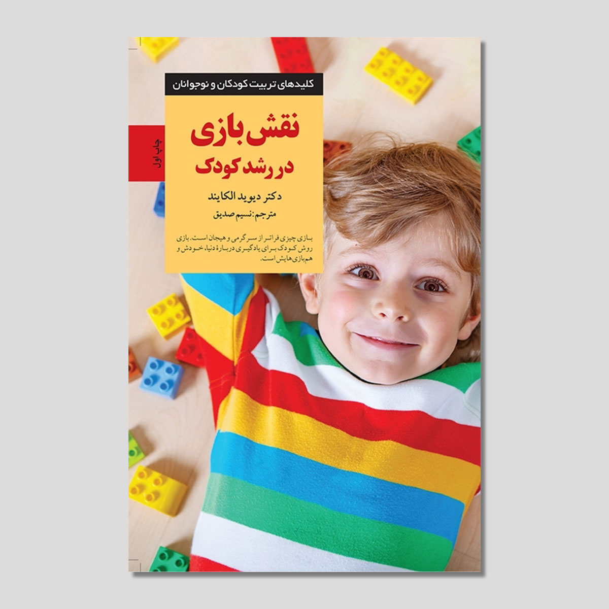 نقش بازی در رشد کودکان