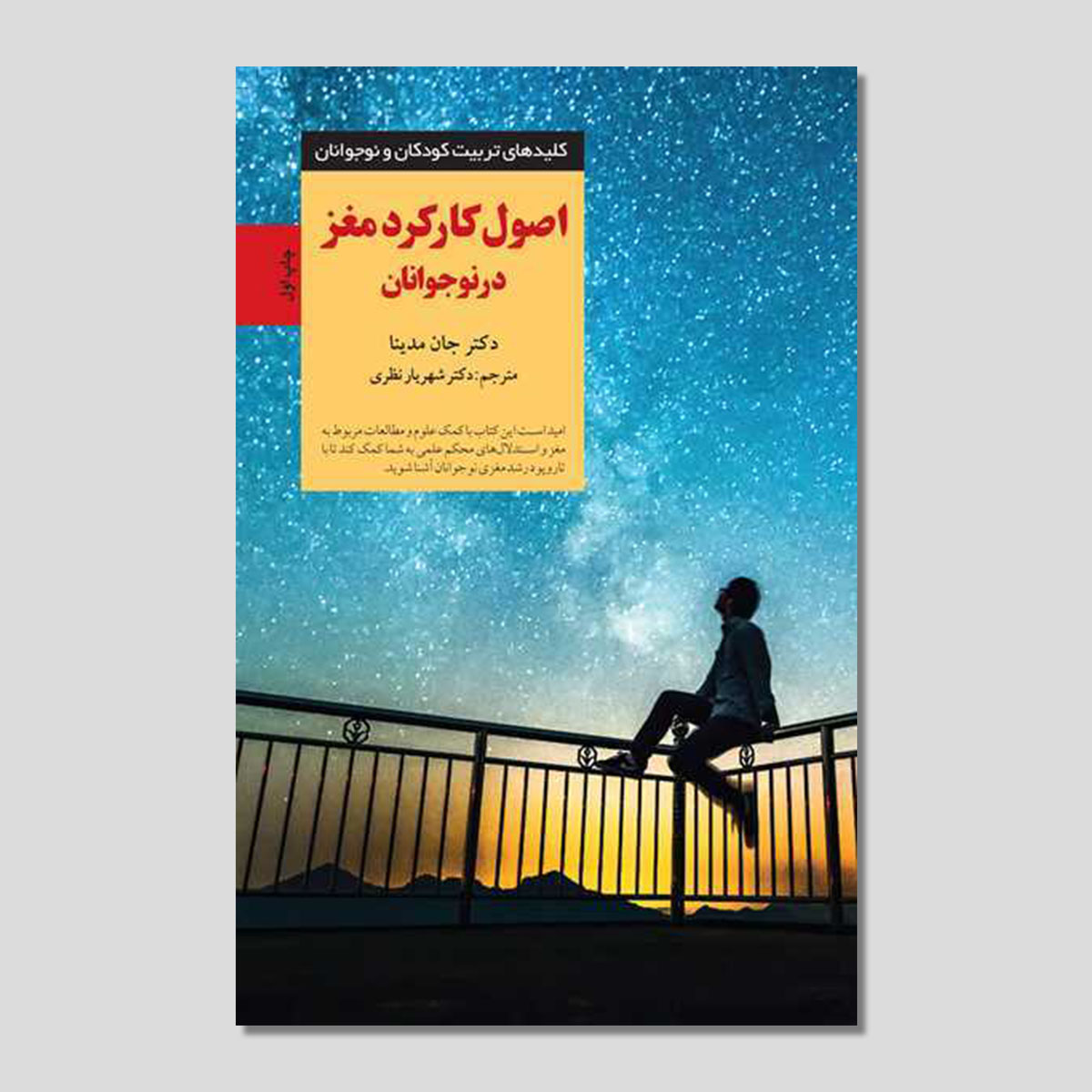 اصول کارکرد مغز در نوجوانان