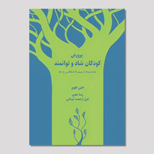 پرورش کودکان شاد و توانمند