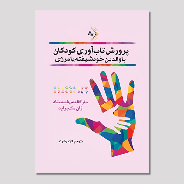 پرورش تاب‌آوری کودکان با والدین خودشیفته یا مرزی