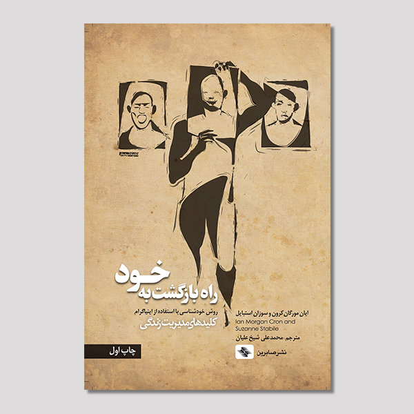 راه بازگشت به خود
