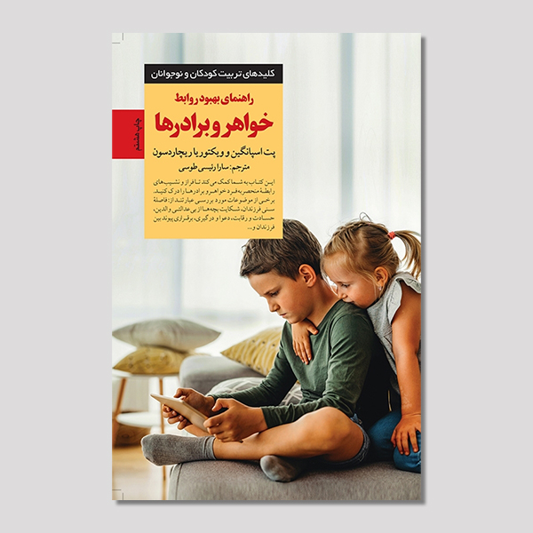 راهنمای بهبود روابط خواهر و برادرها