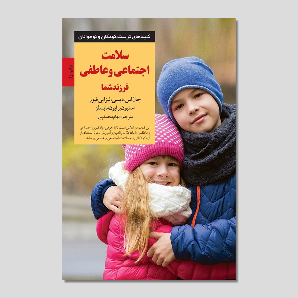 سلامت عاطفی و اجتماعی فرزند شما