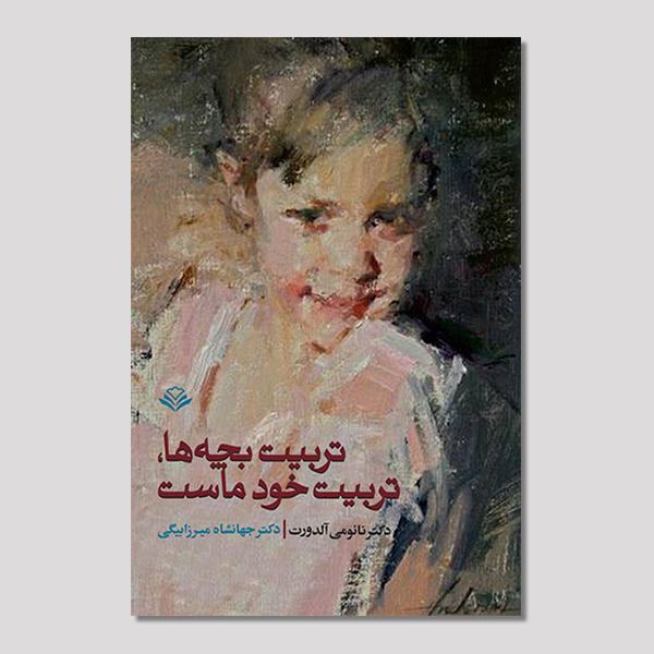 ترتیب بچه‌ها تربیت خود ماست
