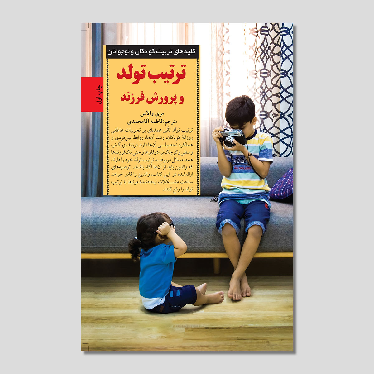 ترتیب تولد و پرورش فرزند