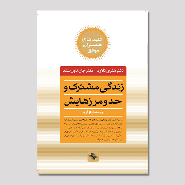 زندگی مشترک و حد و مرزهایش