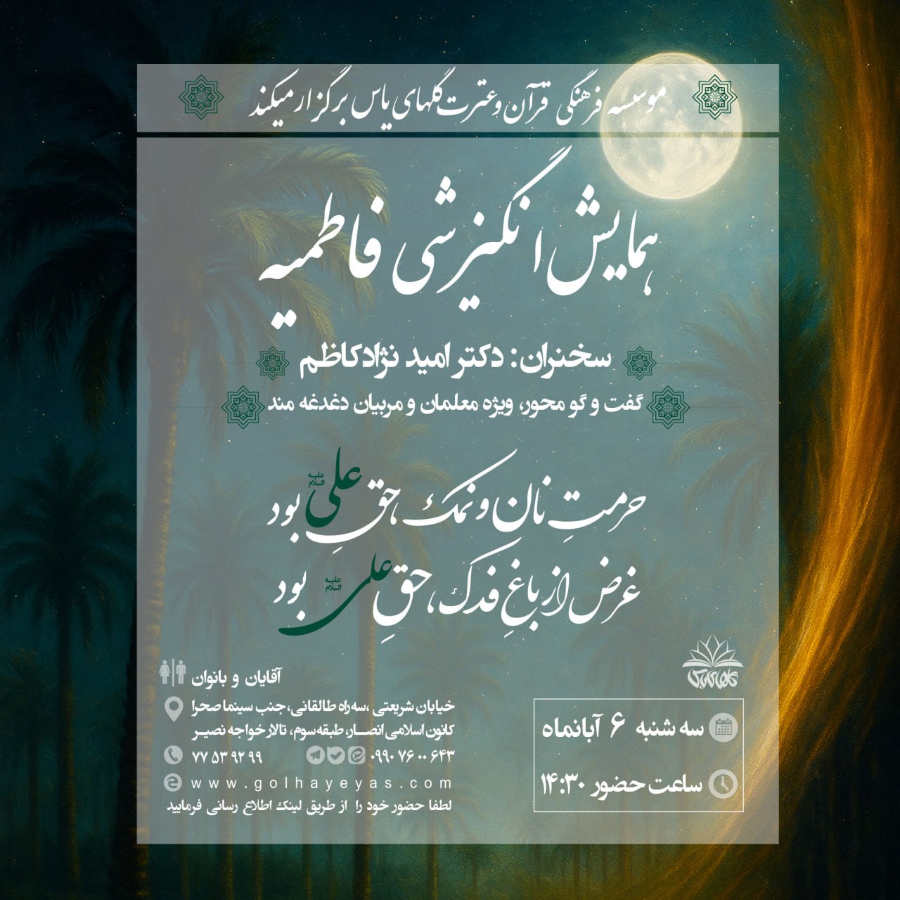 رزرو همایش انگیزشی فاطمیه 1404