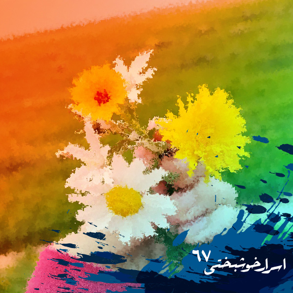 اسرار خوشبختی