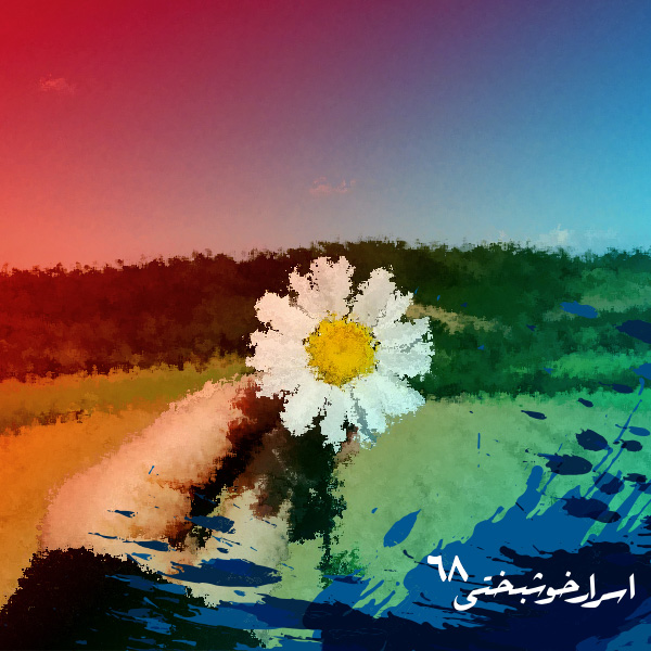 اسرار خوشبختی