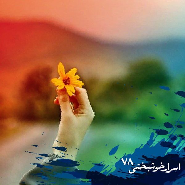 اسرار خوشبختی
