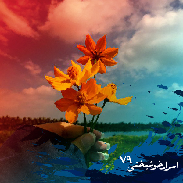 اسرار خوشبختی