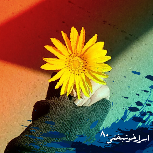 اسرار خوشبختی