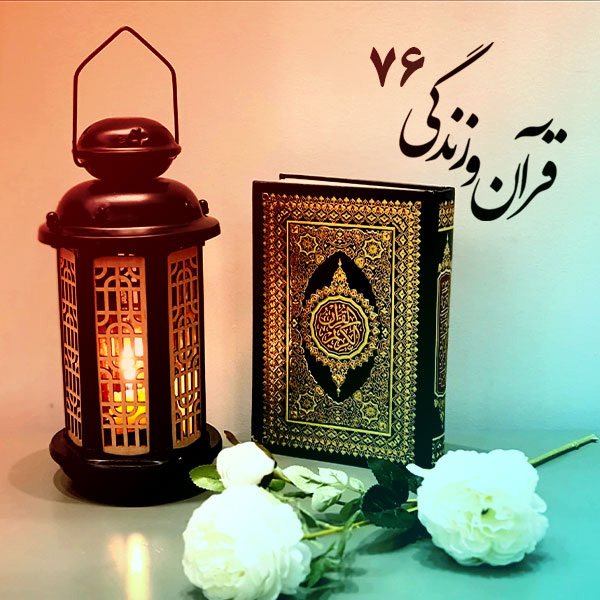 قرآن و زندگی