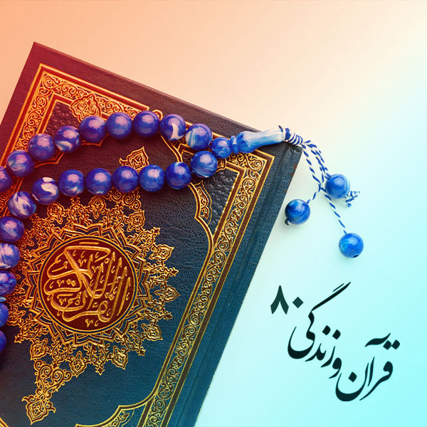 قرآن و زندگی
