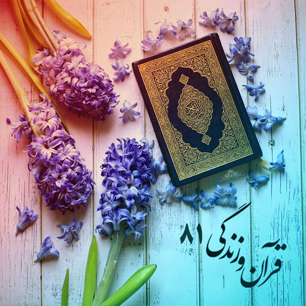 قرآن و زندگی