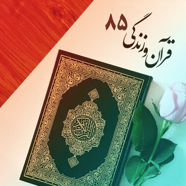 قرآن و زندگی