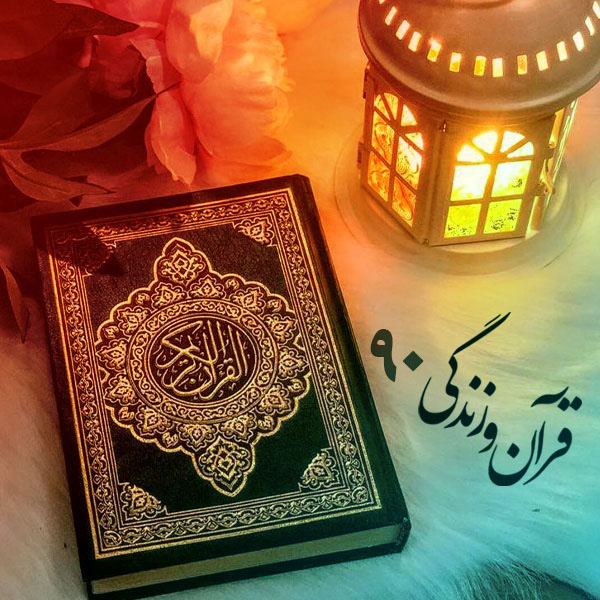 قرآن و زندگی