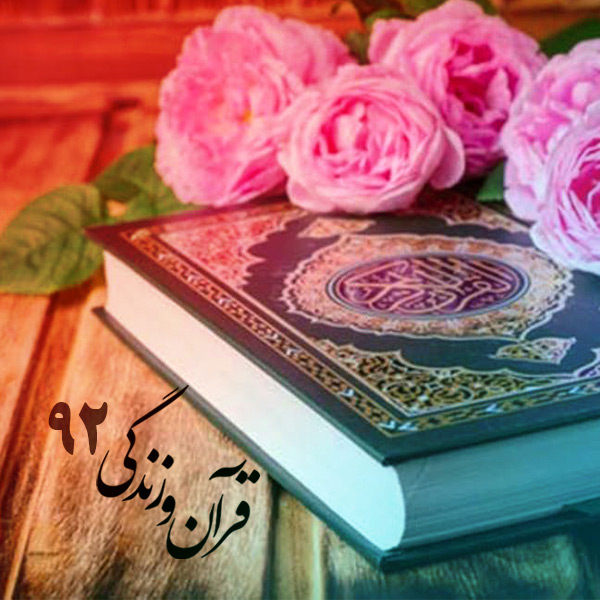 قرآن و زندگی