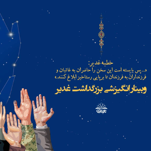 همایش انگیزشی غدیر 1405