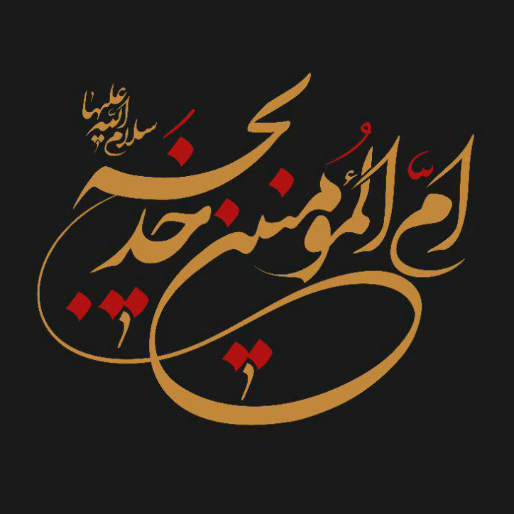 خدیجه! و کجاست همانند خدیجه؟