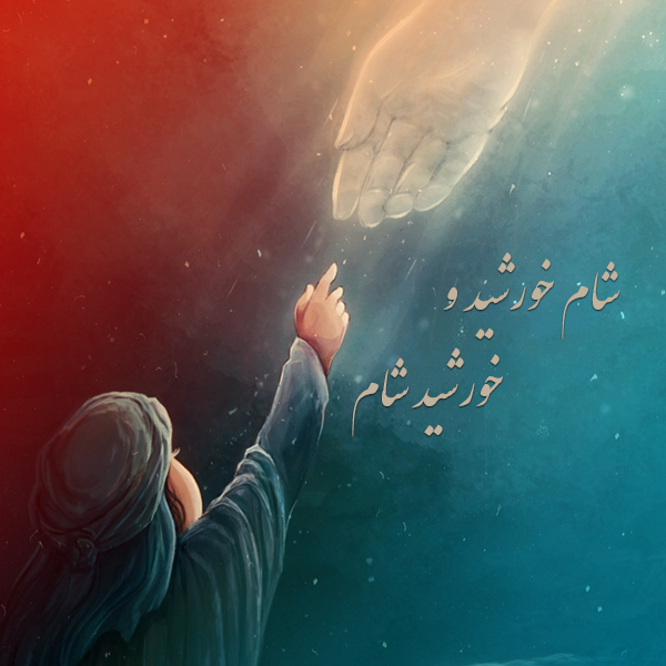 شام خورشید و خورشید شام