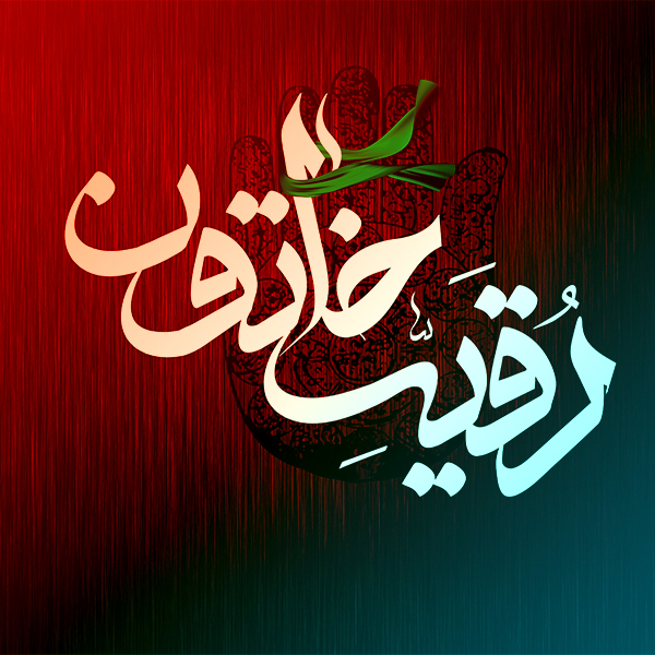 دلنوشته هایی برای رقیه خاتون سلام الله علیها