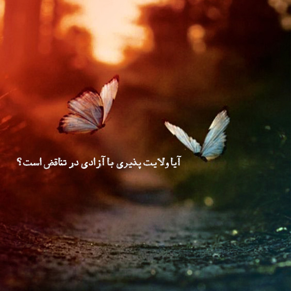 آیا ولایت پذیری با آزادی در تناقض است؟