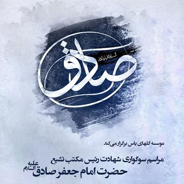 شهادت امام صادق