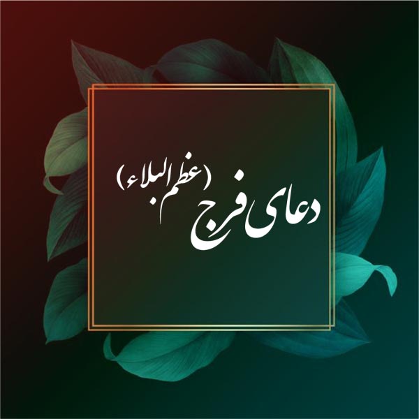 متن و کلیپ دعای عظم البلاء