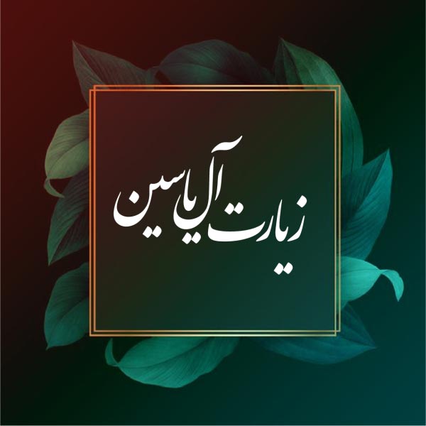 متن و کلیپ زیارت آل یاسین